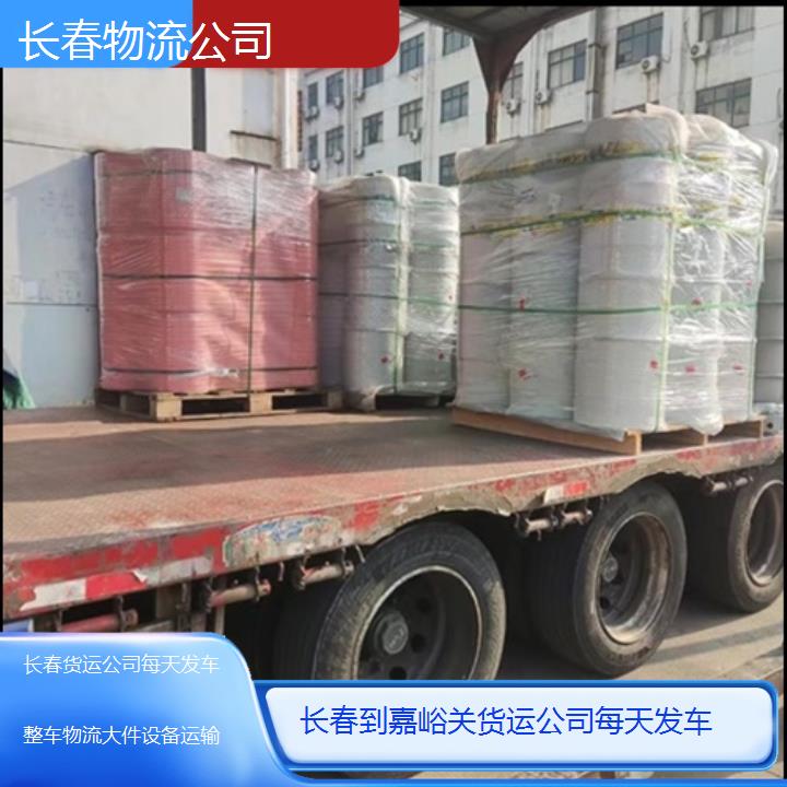 长春到嘉峪关物流专线-货运公司每天发车「整车物流大件设备运输」2025排名一览