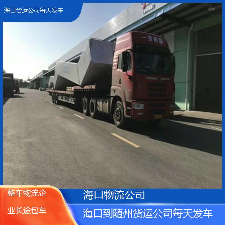 海口到随州物流专线-货运公司每天发车「整车物流企业长途包车」2025排名一览