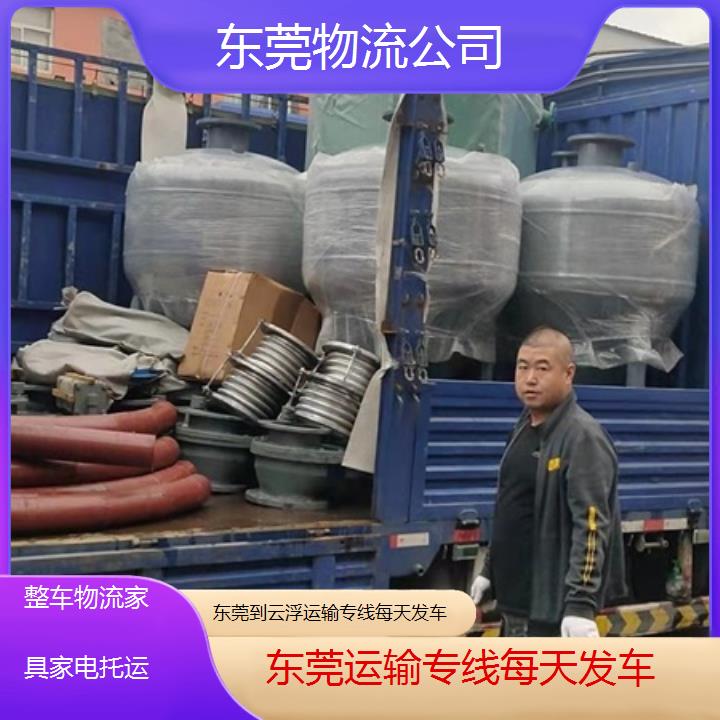 东莞到云浮物流专线-运输专线每天发车「整车物流家具家电托运」2025排名一览