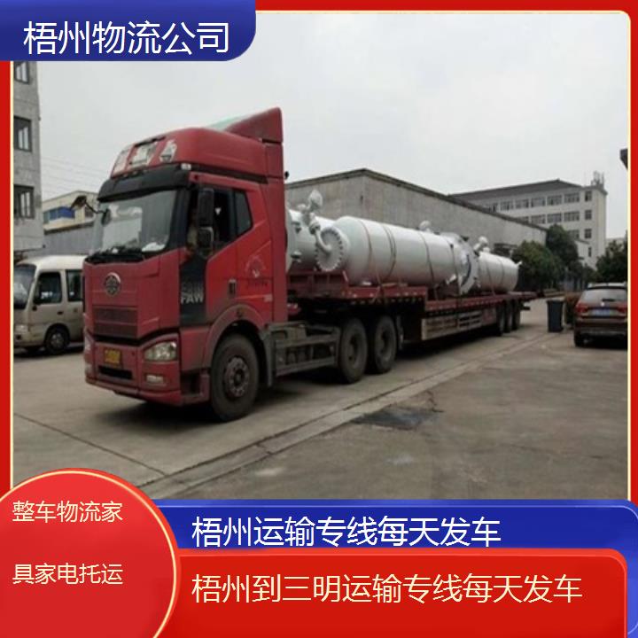 梧州到三明物流专线-运输专线每天发车「整车物流家具家电托运」2025排名一览