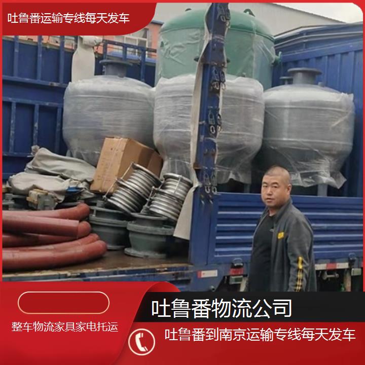 吐鲁番到南京物流专线-运输专线每天发车「整车物流家具家电托运」2025排名一览