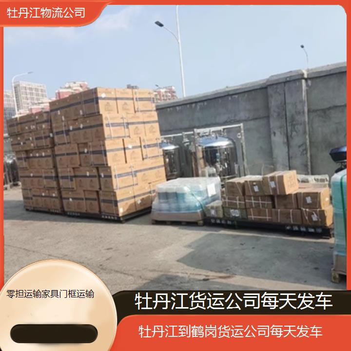 牡丹江到鹤岗物流专线-货运公司每天发车「零担运输家具门框运输」2025排名一览