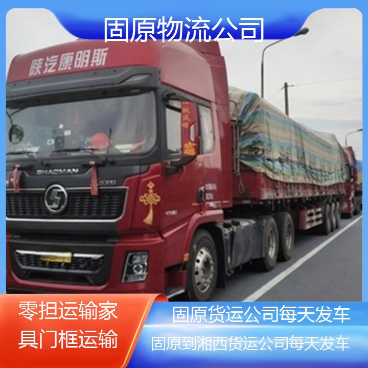 固原到湘西物流专线-货运公司每天发车「零担运输家具门框运输」2025排名一览