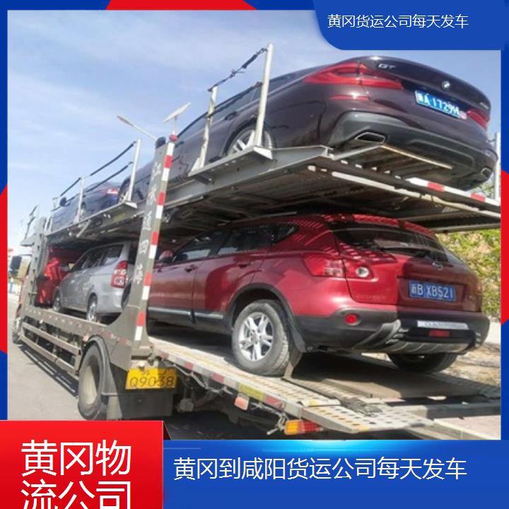 黄冈到咸阳物流专线-货运公司每天发车「整车物流工地设备运输」2025排名一览