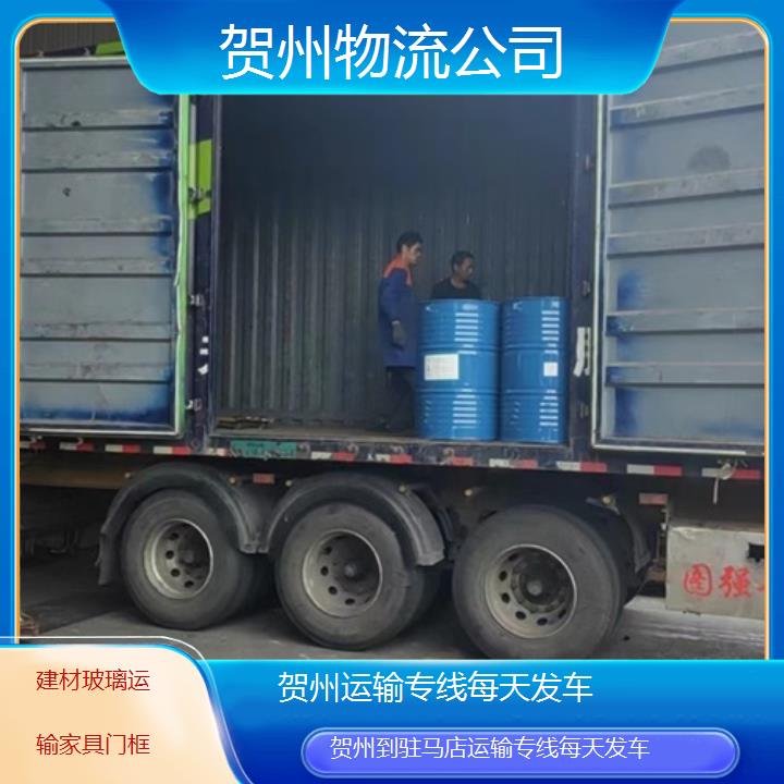 贺州到驻马店物流专线-运输专线每天发车「建材玻璃运输家具门框」2025排名一览