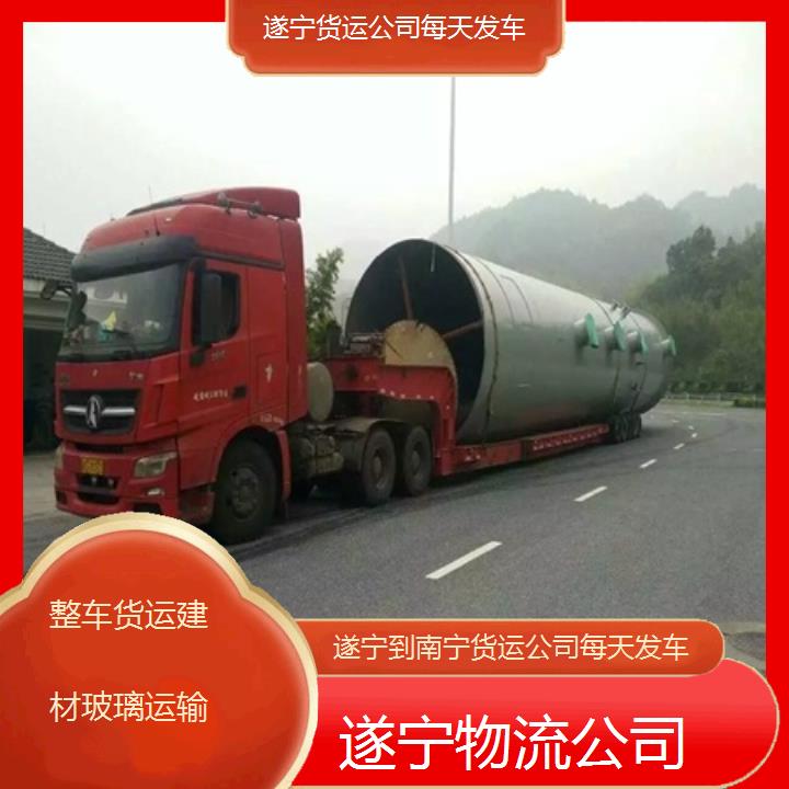 遂宁到南宁物流专线-货运公司每天发车「整车货运建材玻璃运输」2025排名一览