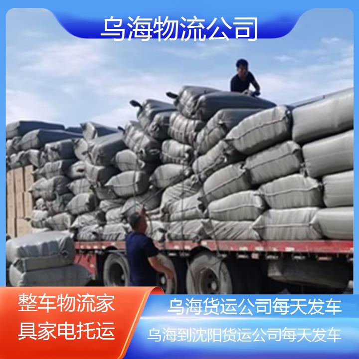 乌海到沈阳物流专线-货运公司每天发车「整车物流家具家电托运」2025排名一览