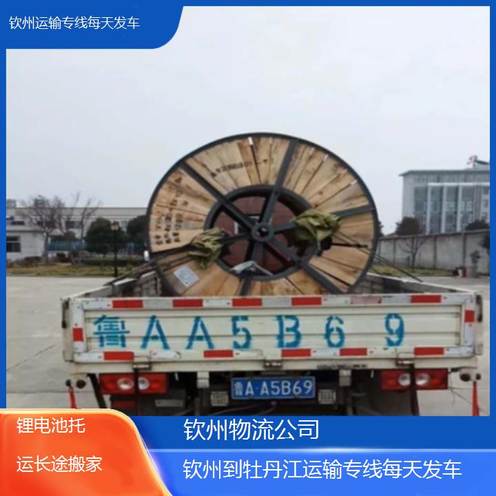 钦州到牡丹江物流专线-运输专线每天发车「锂电池托运长途搬家」2025排名一览