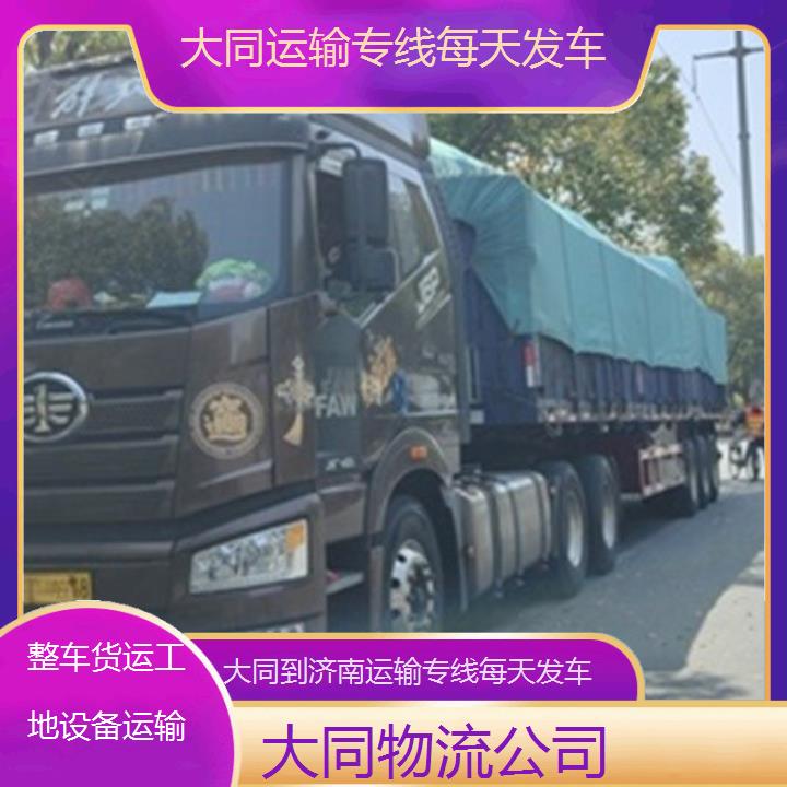 大同到济南物流专线-运输专线每天发车「整车货运工地设备运输」2025排名一览