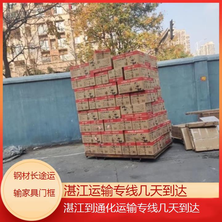 湛江到通化物流专线-运输专线几天到达「钢材长途运输家具门框」2025排名一览