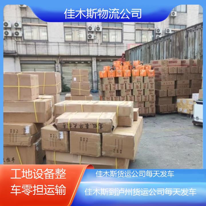 佳木斯到泸州物流专线-货运公司每天发车「工地设备整车零担运输」2025排名一览