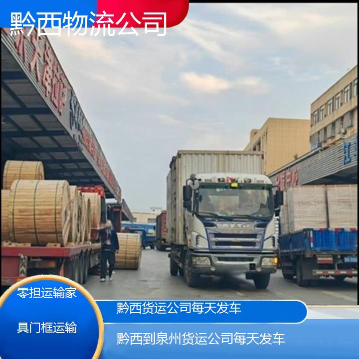 黔西到泉州物流专线-货运公司每天发车「零担运输家具门框运输」2025排名一览