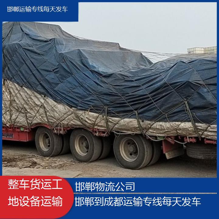 邯郸到成都物流专线-运输专线每天发车「整车货运工地设备运输」2025排名一览