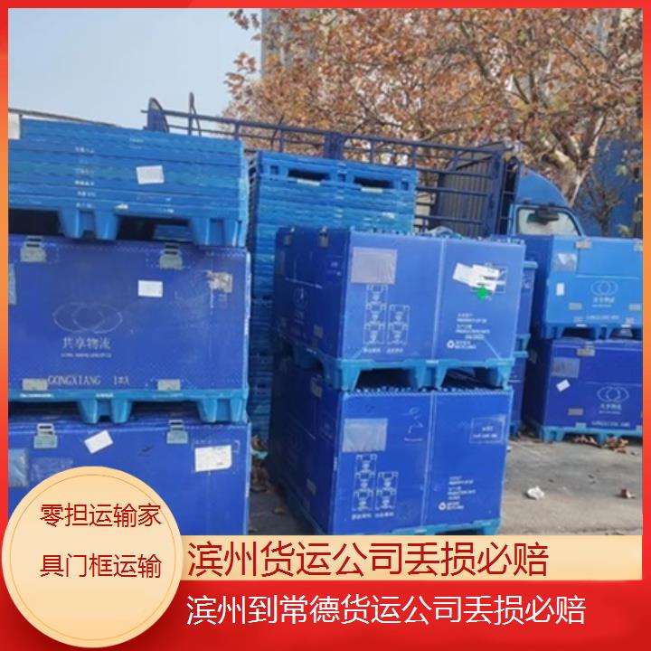 滨州到常德物流专线-货运公司丢损必赔「零担运输家具门框运输」2025排名一览