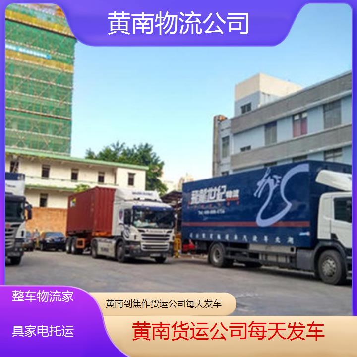 黄南到焦作物流专线-货运公司每天发车「整车物流家具家电托运」2025排名一览