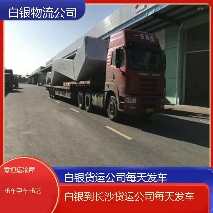 白银到长沙物流专线-货运公司每天发车「零担运输摩托车电车托运」2025排名一览