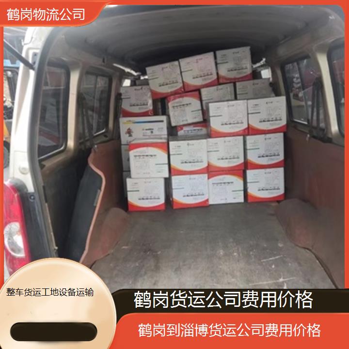 鹤岗到淄博物流专线-货运公司费用价格「整车货运工地设备运输」2025排名一览