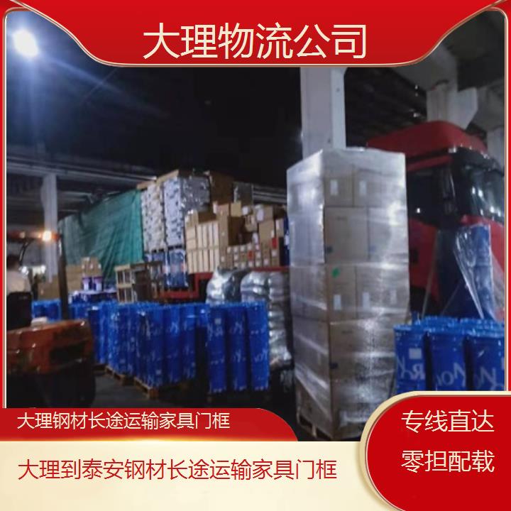 大理到泰安物流专线-钢材长途运输家具门框「专线直达零担配载」2025本地报价一览