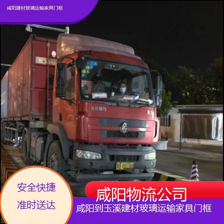 咸阳到玉溪物流专线-建材玻璃运输家具门框「安全快捷准时送达」2025本地报价一览