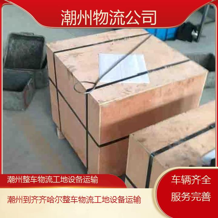 潮州到齐齐哈尔物流专线-整车物流工地设备运输「车辆齐全服务完善」2025本地报价一览