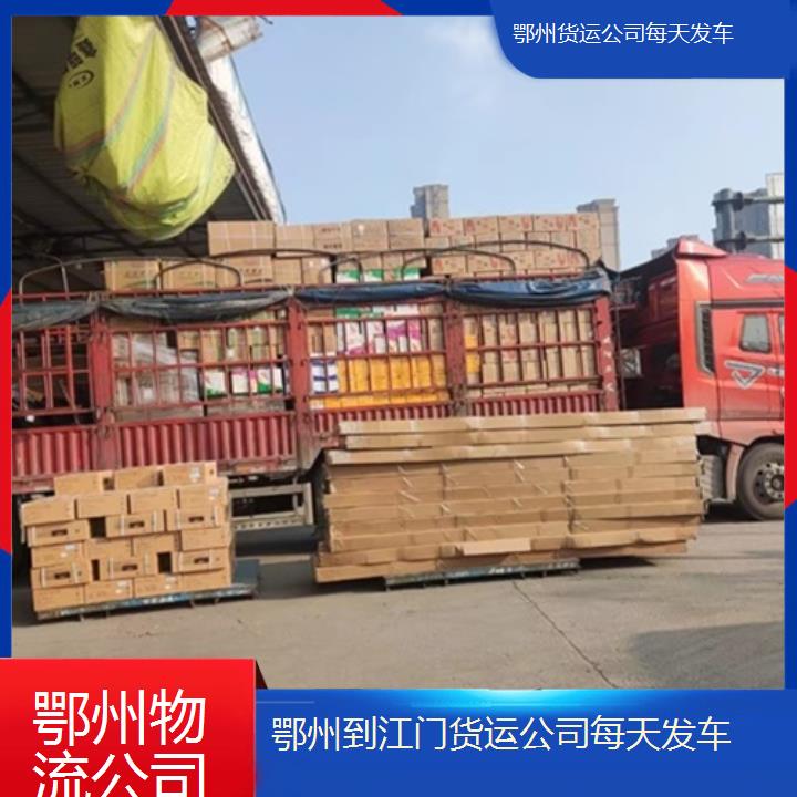 鄂州到江门物流专线-货运公司每天发车「整车物流家具家电托运」2025排名一览