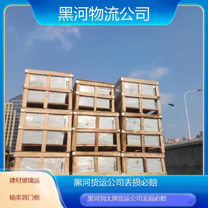 黑河到太原物流专线-货运公司丢损必赔「建材玻璃运输家具门框」2025排名一览