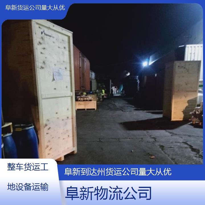 阜新到达州物流专线-货运公司量大从优「整车货运工地设备运输」2025排名一览