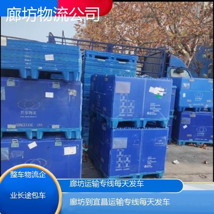 廊坊到宜昌物流专线-运输专线每天发车「整车物流企业长途包车」2025排名一览