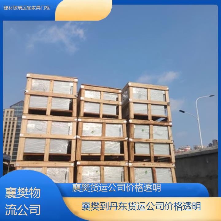 襄樊到丹东物流专线-货运公司价格透明「建材玻璃运输家具门框」2025排名一览