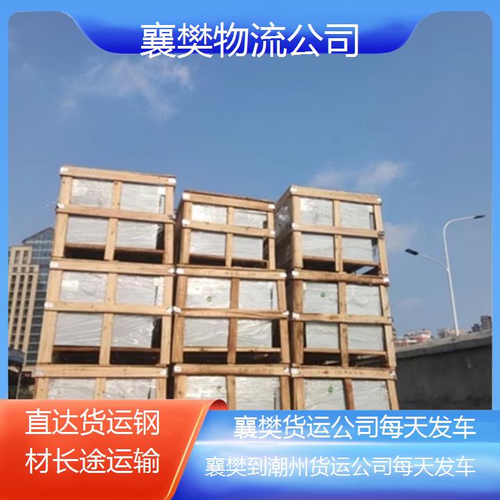 襄樊到潮州物流专线-货运公司每天发车「直达货运钢材长途运输」2025排名一览