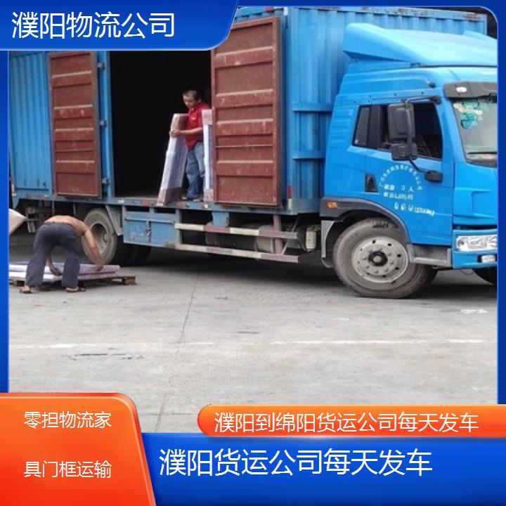 濮阳到绵阳物流专线-货运公司每天发车「零担物流家具门框运输」2025排名一览