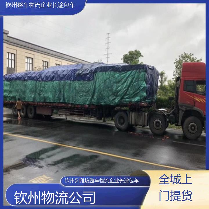 钦州到潍坊物流专线-整车物流企业长途包车「全城上门提货」2025本地报价一览