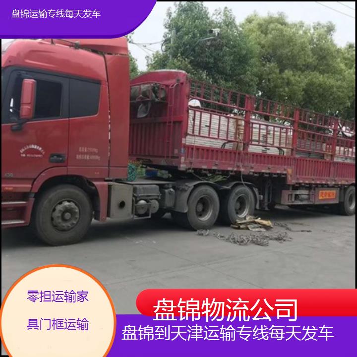 盘锦到天津物流专线-运输专线每天发车「零担运输家具门框运输」2025排名一览