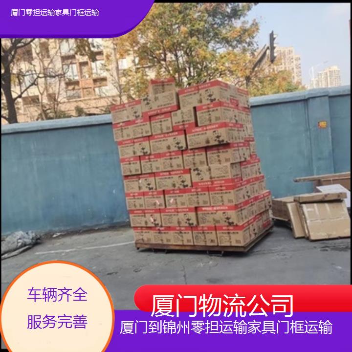 厦门到锦州物流专线-零担运输家具门框运输「车辆齐全服务完善」2025本地报价一览