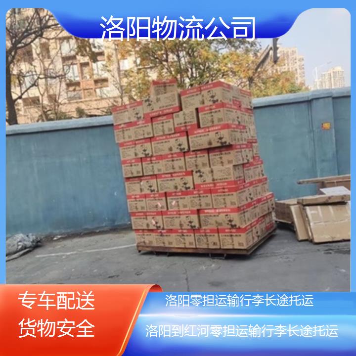 洛阳到红河物流专线-零担运输行李长途托运「专车配送货物安全」2025本地报价一览