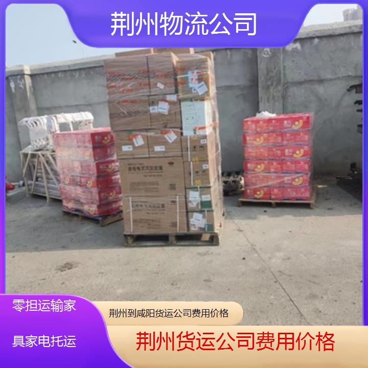 荆州到咸阳物流专线-货运公司费用价格「零担运输家具家电托运」2025排名一览