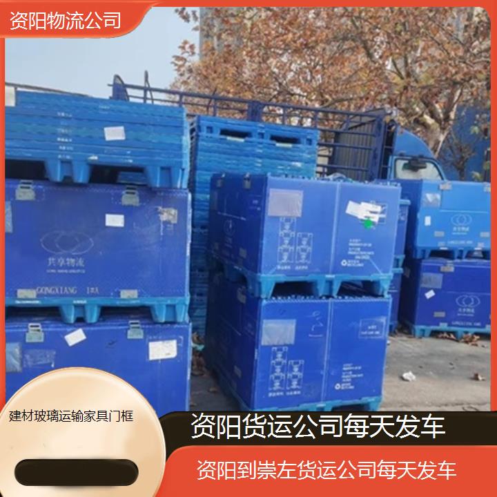 资阳到崇左物流专线-货运公司每天发车「建材玻璃运输家具门框」2025排名一览