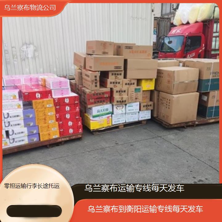 乌兰察布到衡阳物流专线-运输专线每天发车「零担运输行李长途托运」2025排名一览