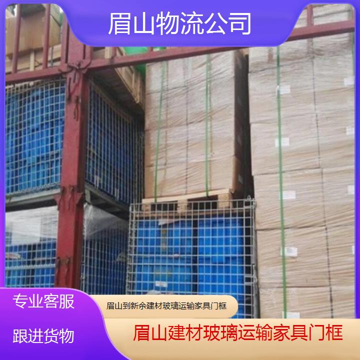 眉山到新余物流专线-建材玻璃运输家具门框「专业客服跟进货物」2025本地报价一览