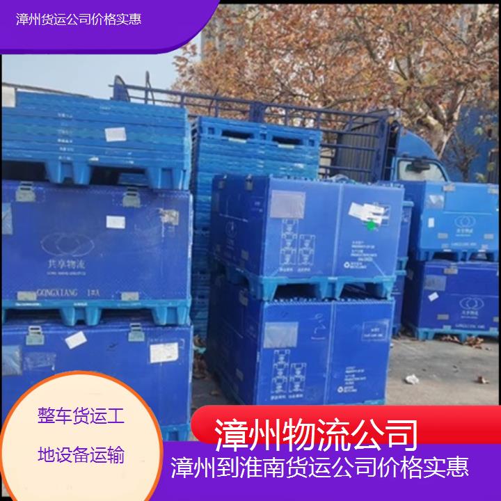 漳州到淮南物流专线-货运公司价格实惠「整车货运工地设备运输」2025排名一览