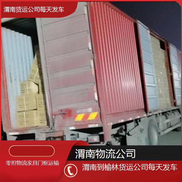 渭南到榆林物流专线-货运公司每天发车「零担物流家具门框运输」2025排名一览