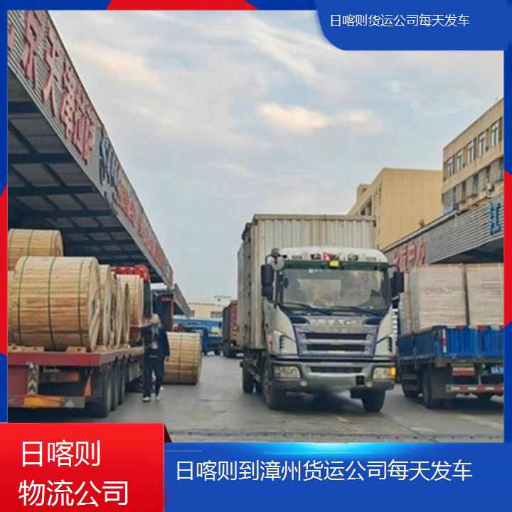 日喀则到漳州物流专线-货运公司每天发车「整车物流建材玻璃运输」2025排名一览