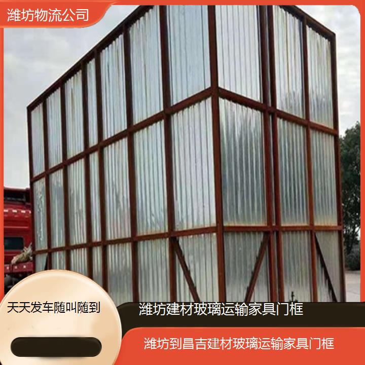 潍坊到昌吉物流专线-建材玻璃运输家具门框「天天发车随叫随到」2025本地报价一览