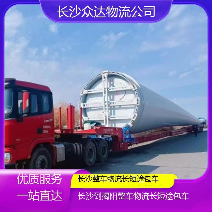 长沙到揭阳大件设备物流-整车物流长短途包车「优质服务一站直达」2025本地报价一览