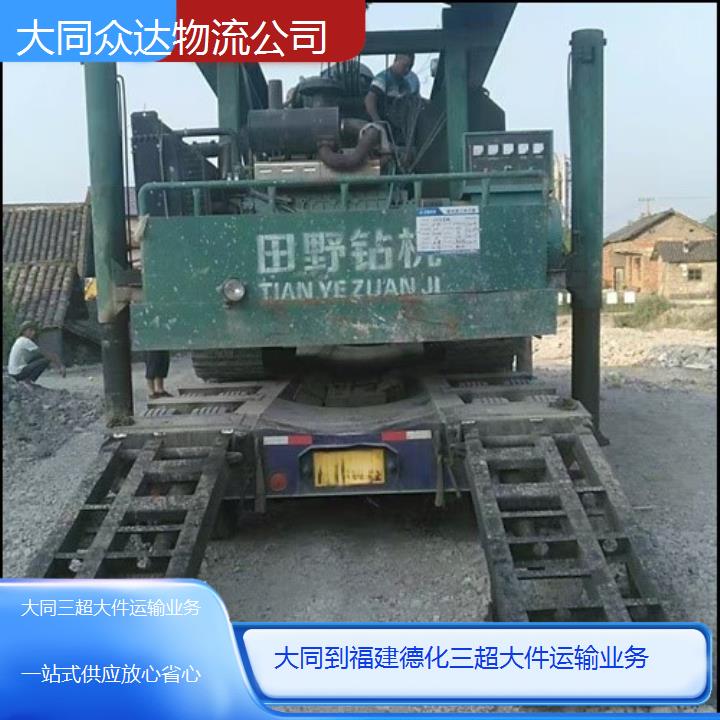 大同到福建德化物流-三超大件运输业务-一站式供应放心省心」2025本地报价一览