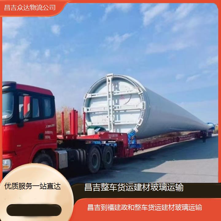 昌吉到福建政和物流-整车货运建材玻璃运输-优质服务一站直达」2025本地报价一览