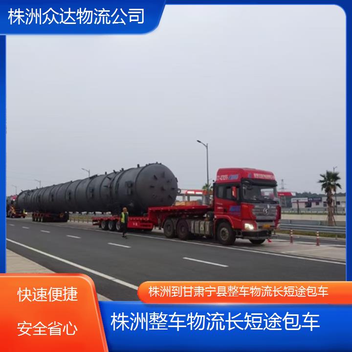 株洲到甘肃宁县物流-整车物流长短途包车-快速便捷安全省心」2025本地报价一览