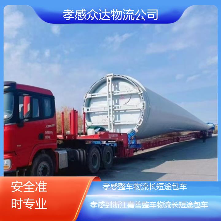 孝感到浙江嘉善物流-整车物流长短途包车-安全准时专业」2025本地报价一览