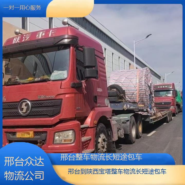 邢台到陕西宝塔物流-整车物流长短途包车-一对一用心服务」2025本地报价一览