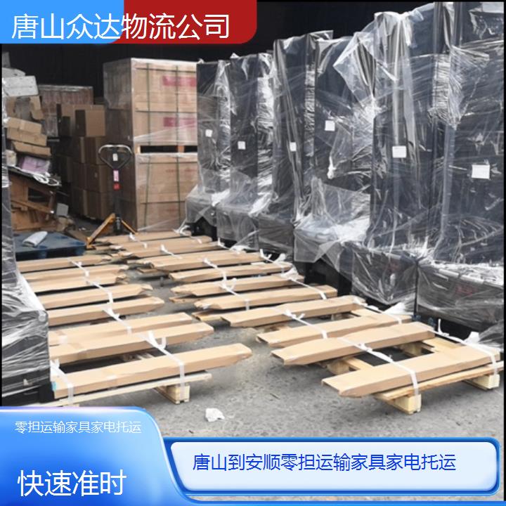 唐山到安顺物流专线-零担运输家具家电托运「快速准时」2024排名一览